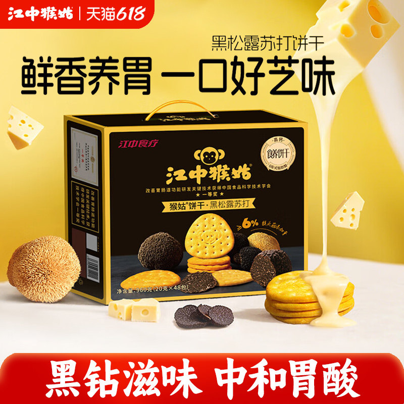 江中猴姑黑松露苏打饼干20天装礼盒款芝士粉猴头菇饼干好吃养胃