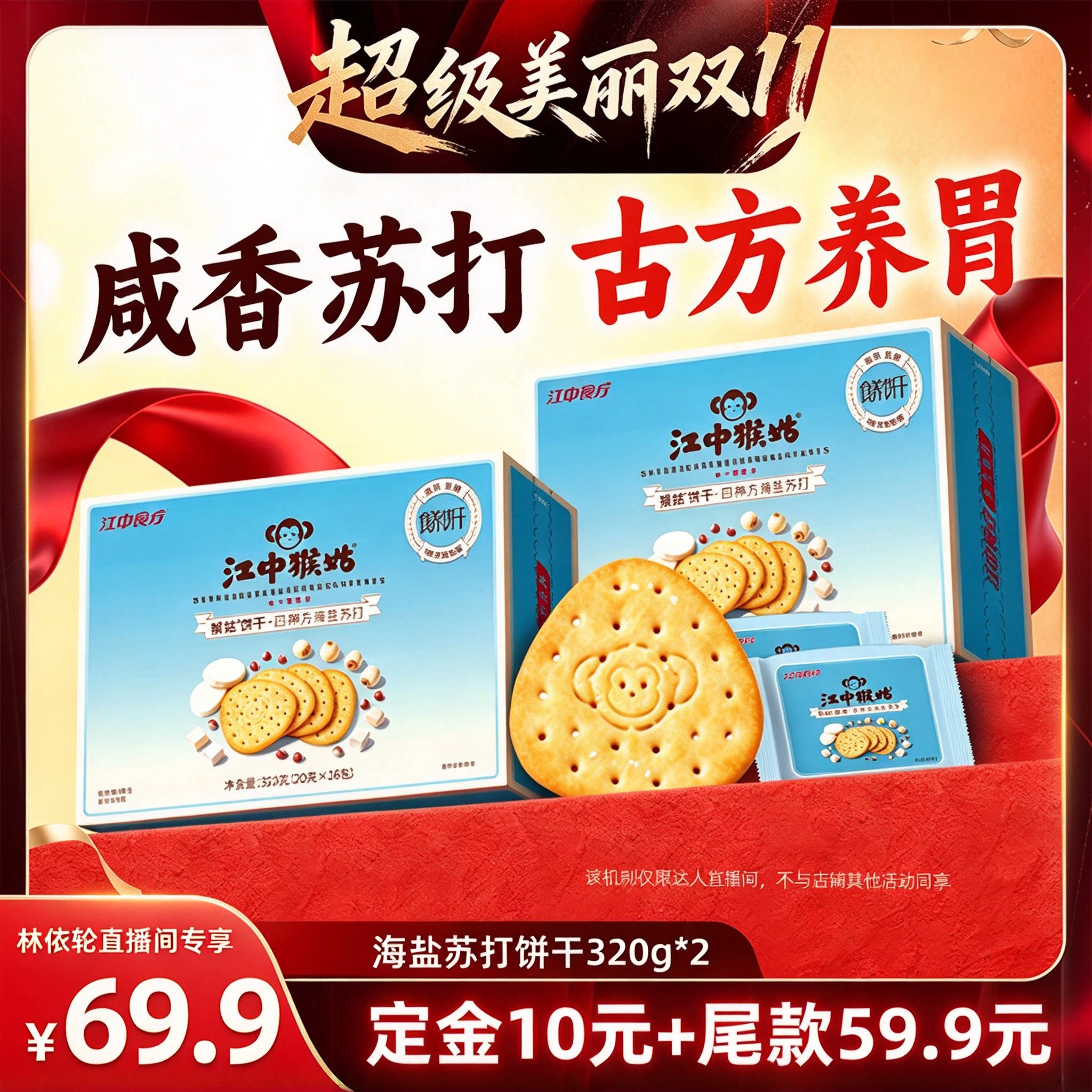 【林依轮直播间】江中猴姑四神方海盐苏打饼干320g*2养胃零食
