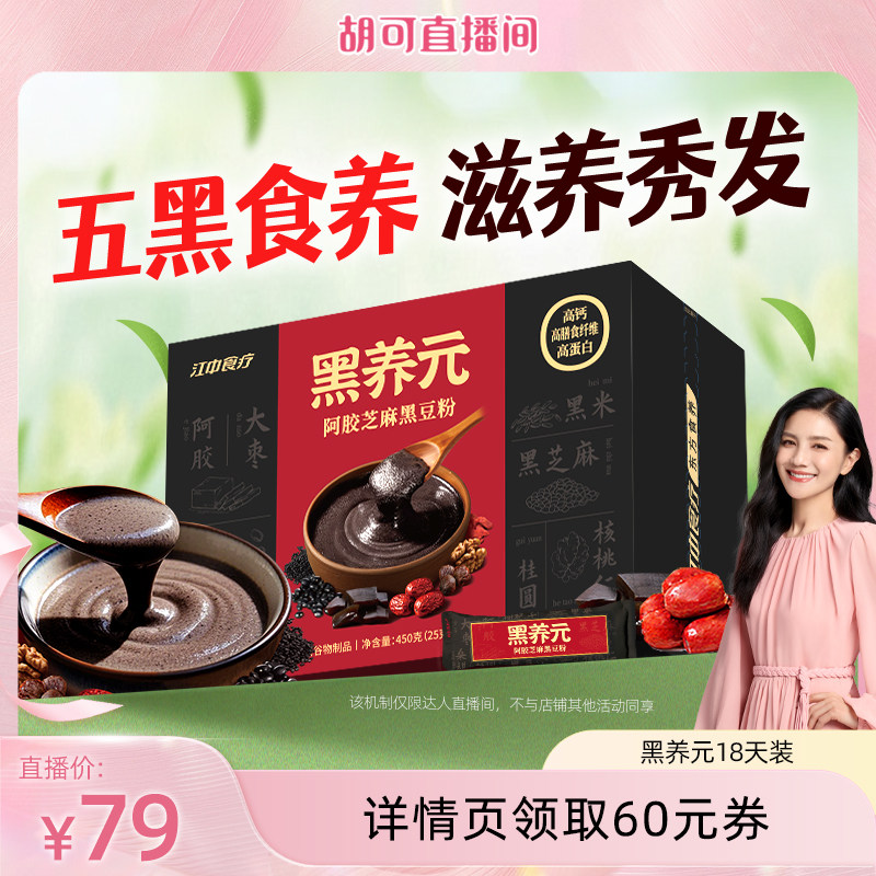 【胡可直播间】江中食疗黑养元18天装黑芝麻糊代餐核桃阿胶黑豆粉