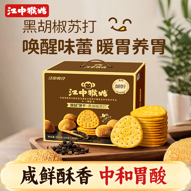 江中猴姑黑胡椒苏打饼干礼盒
