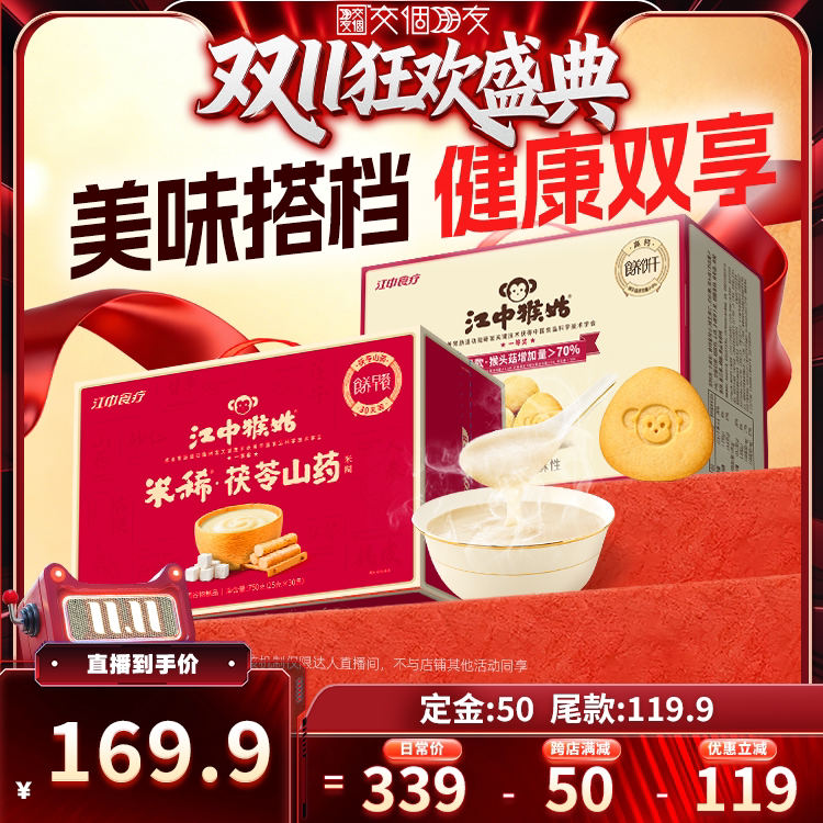 【交个朋友0元付定20日晚8付尾款】江中猴姑茯苓山药米稀酥性饼干