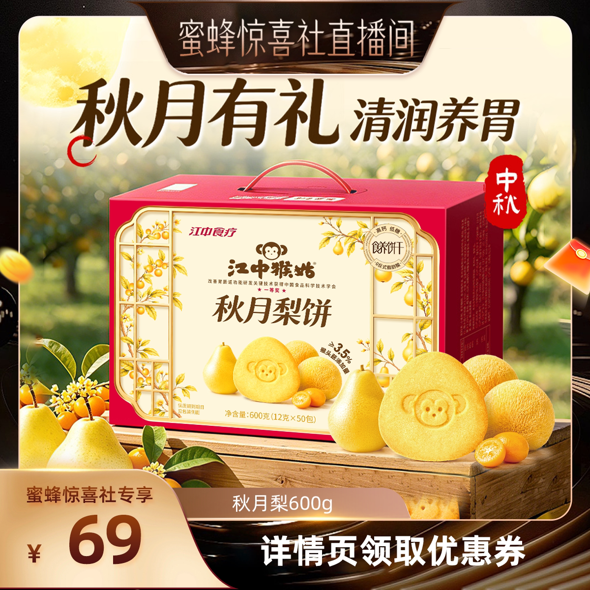江中猴姑秋月梨饼600g