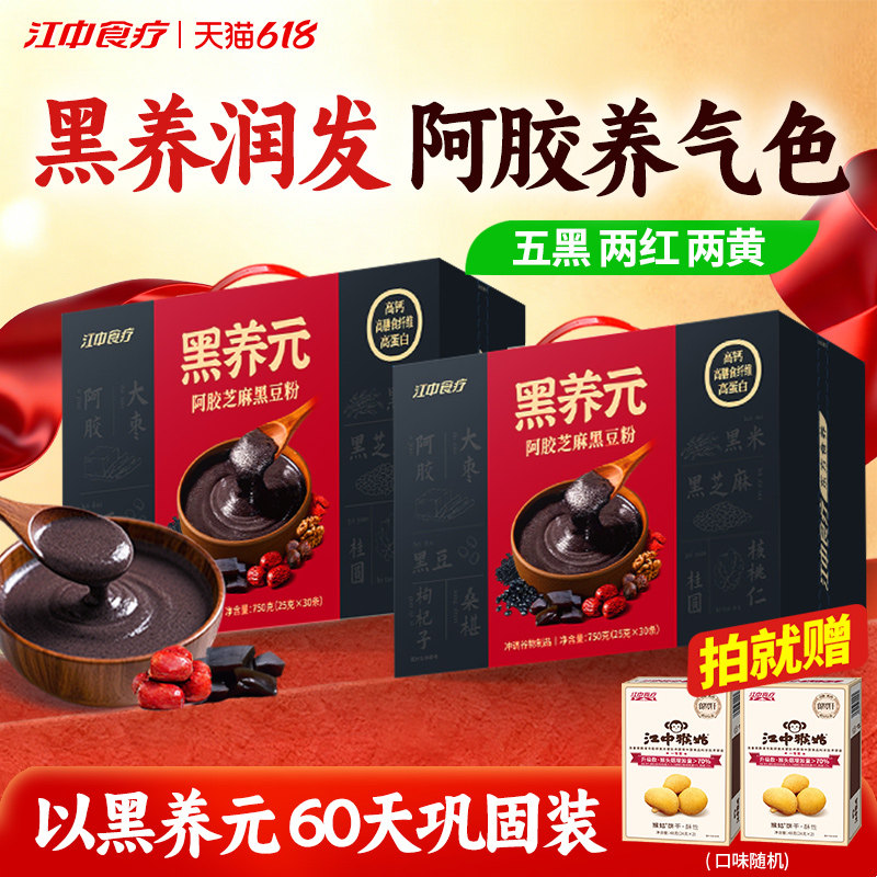 【爆款囤货】江中食疗黑养元30天*2黑芝麻糊阿胶五黑粉核桃早餐