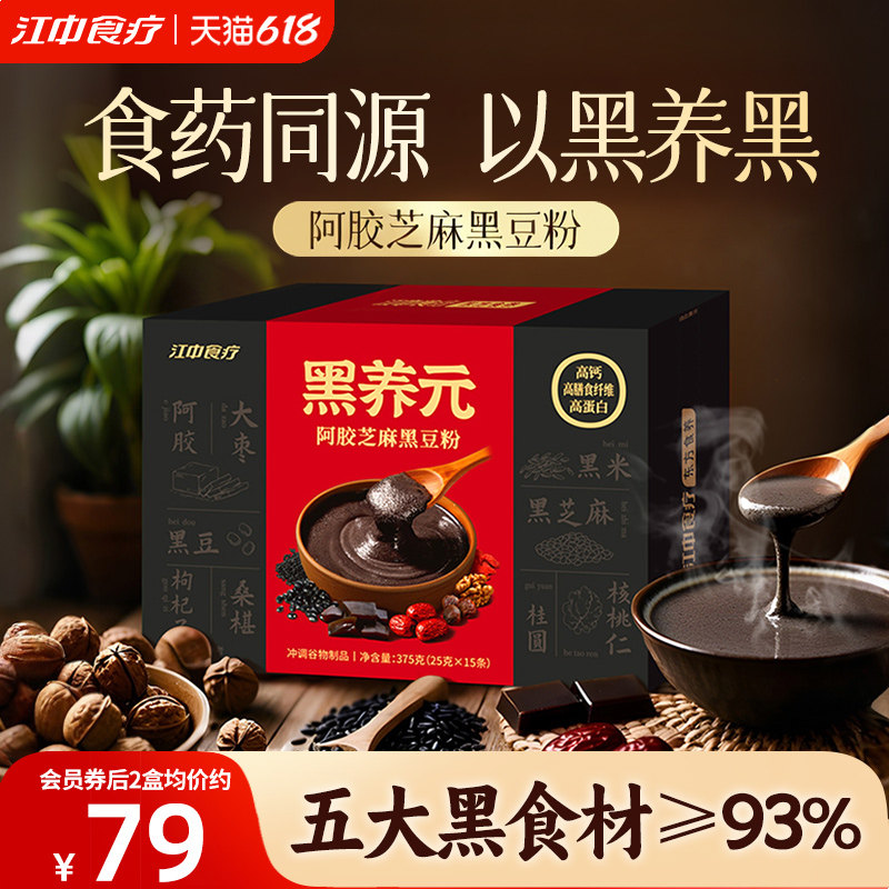 江中食疗黑养元15天装黑芝麻糊代餐核桃阿胶黑豆粉红豆早餐五黑粉
