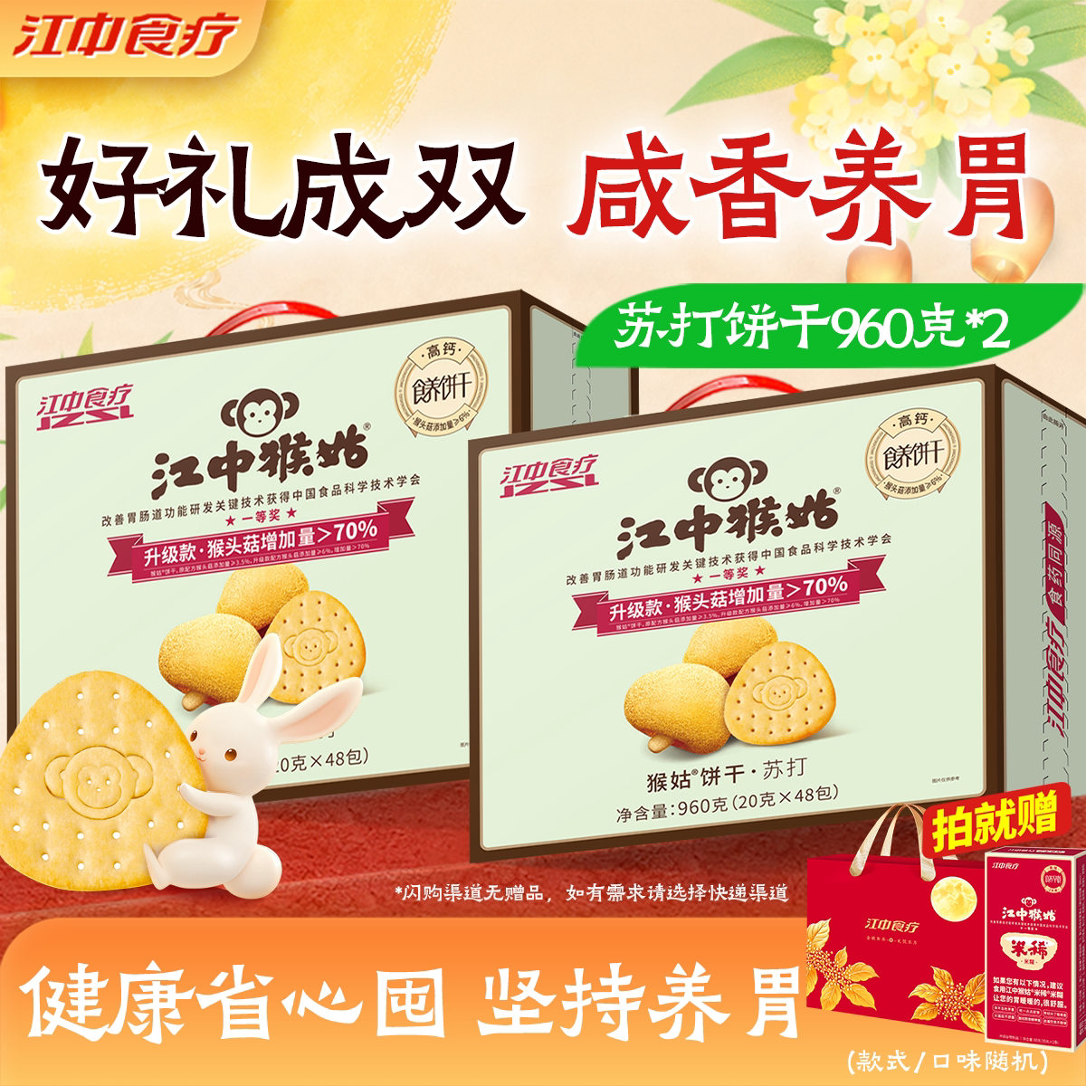 江中猴姑60包袋装养胃苏打饼干