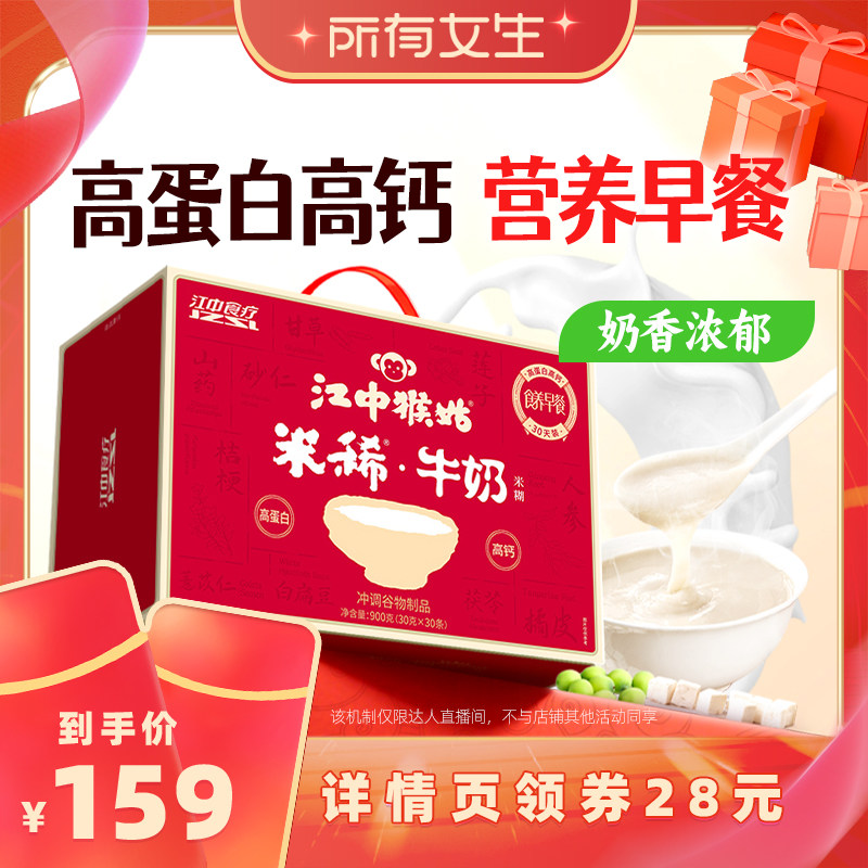 【所有女生直播间】江中猴姑牛奶/茯苓山药米糊30天猴头菇早餐