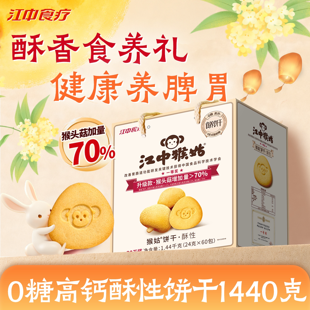 江中猴姑无糖酥性饼干30天装猴头菇养胃食品中老年健康零食送礼盒