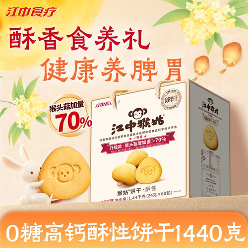 江中猴姑0糖酥性饼干江中食疗