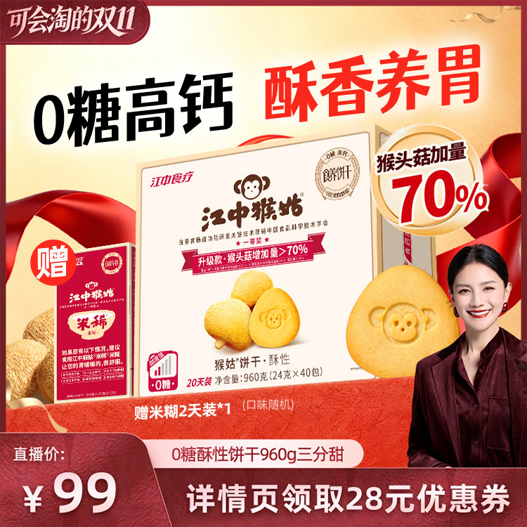 【胡可双11】江中猴姑无糖酥性饼干养胃健康零食猴头菇