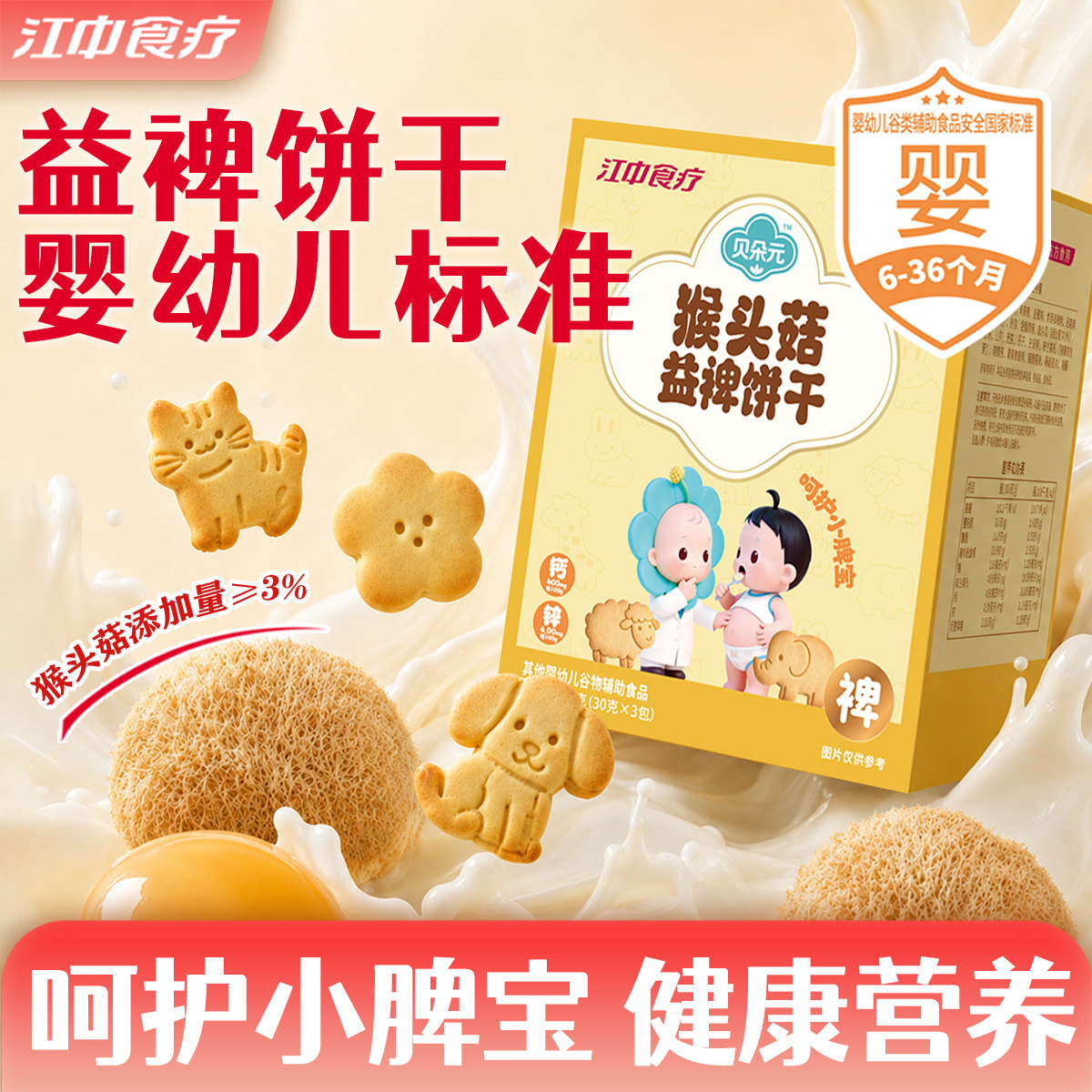 江中食疗贝朵元猴头菇益裨饼干