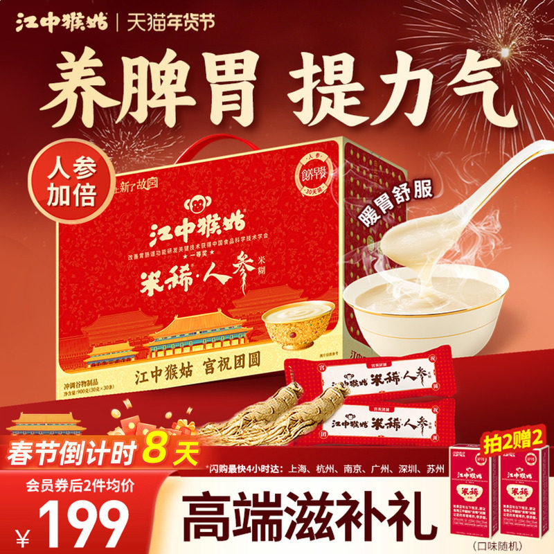 【年货礼盒】江中猴姑米稀人参米糊30天装猴头菇粉养胃早餐营养品