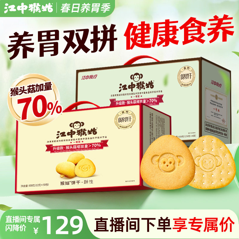 【闪降】江中猴姑600g饼干双拼酥性苏打富铁混搭装养胃猴头菇饼干