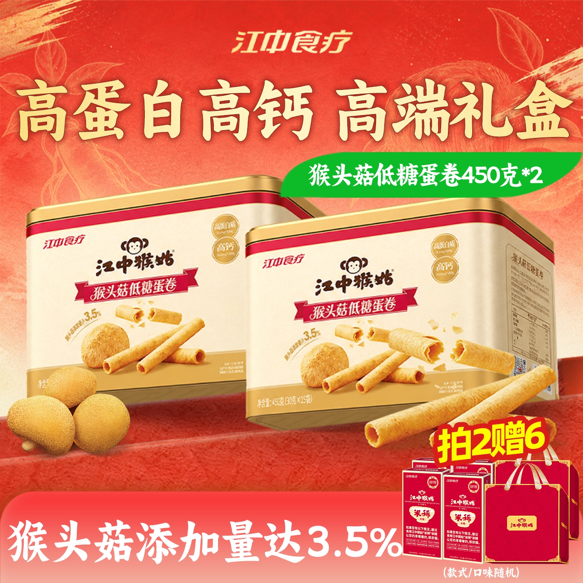 江中猴姑低糖蛋卷450g*2盒养胃高钙高蛋白休闲营养健康办公室零食