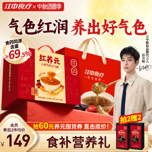 【中秋礼盒】江中食疗红养元30天装
