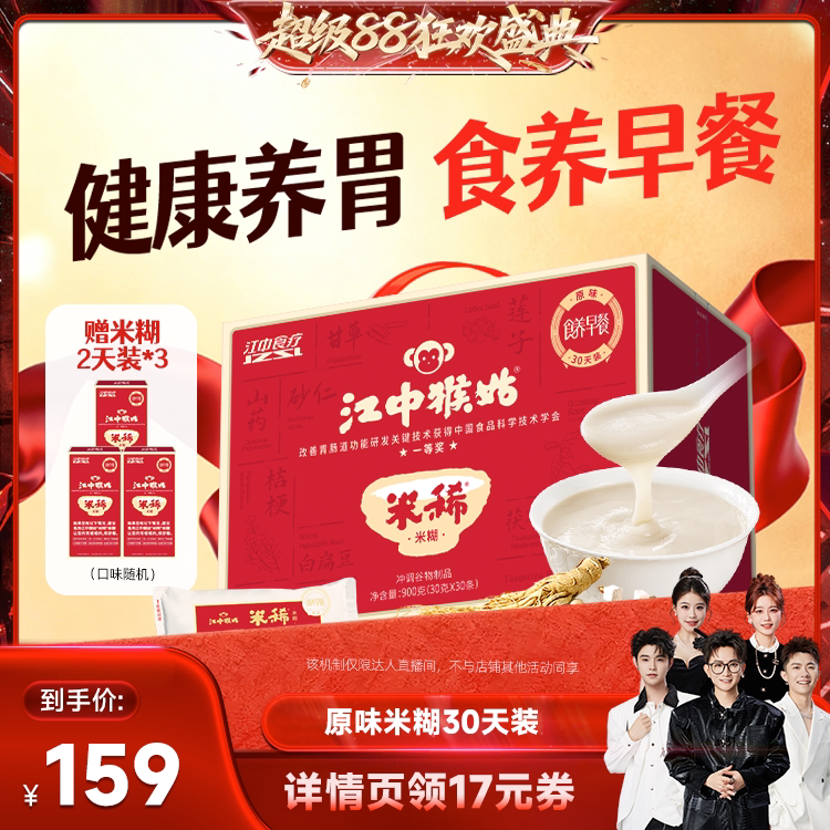 【香菇来了】江中猴姑米糊原味米稀30天猴菇养胃食品老年人代早餐
