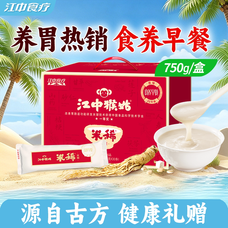 江中猴姑米稀原味米糊30天750g养胃猴头菇营养健康早餐送礼盒