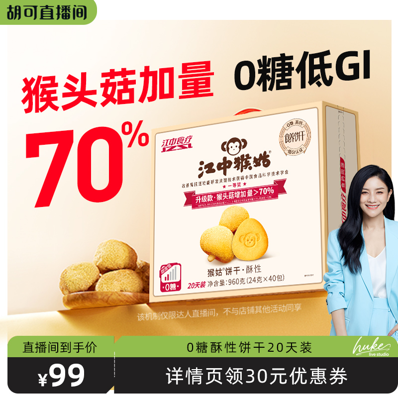 【胡可推荐】江中猴姑无糖酥性饼干20天装养胃猴头菇健康零食
