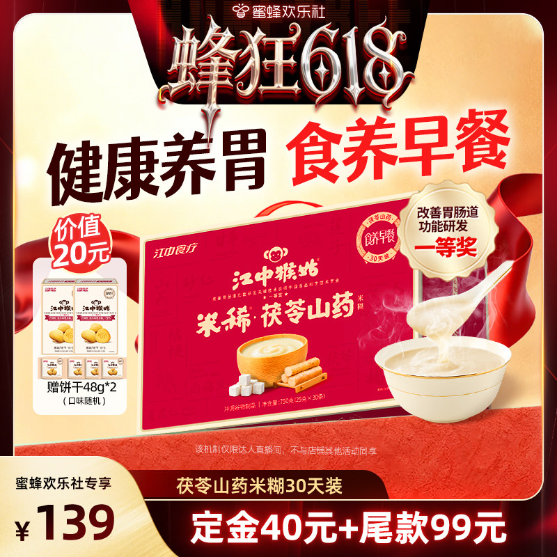 【蜂狂618】江中猴姑米稀茯苓山药米糊30天养胃早餐送礼盒