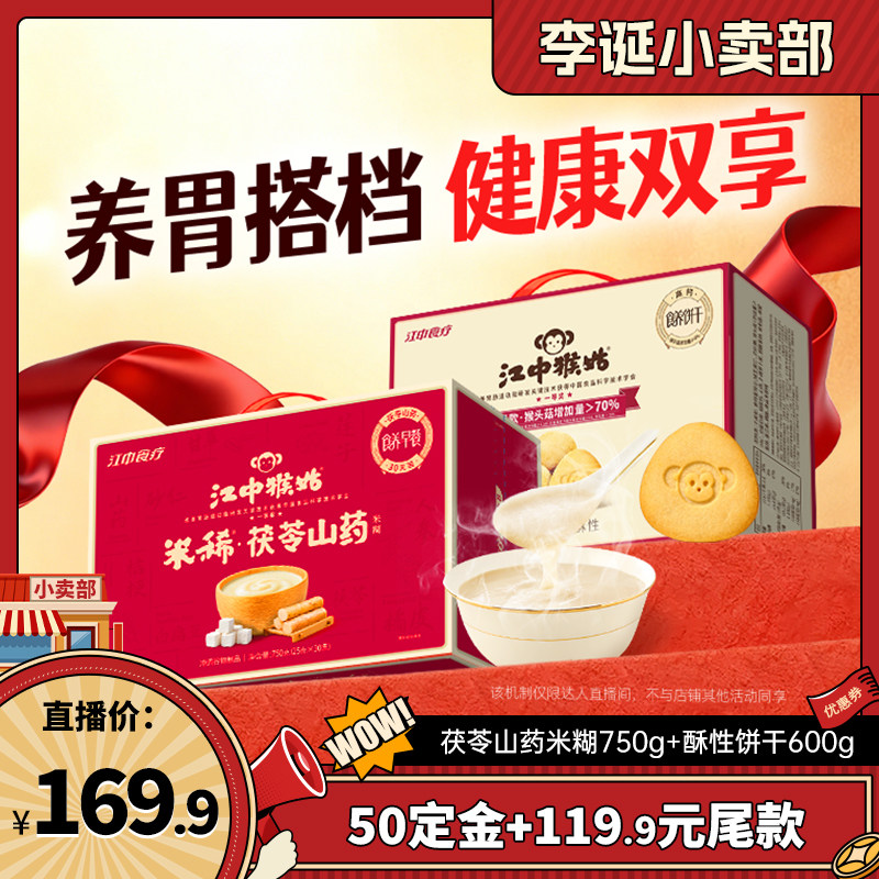 【李诞直播间】江中猴姑茯苓山药米稀+酥性饼干