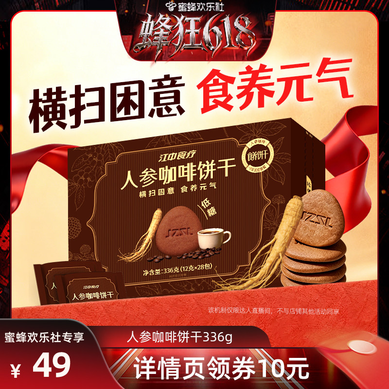 【蜜蜂欢乐社】江中猴姑人参咖啡饼干健康零食