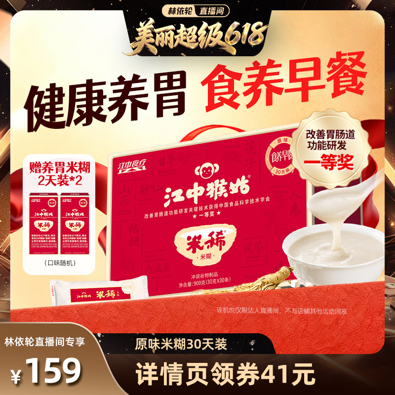 【直播间推荐】江中猴姑米稀原味米糊健康食品早餐代餐