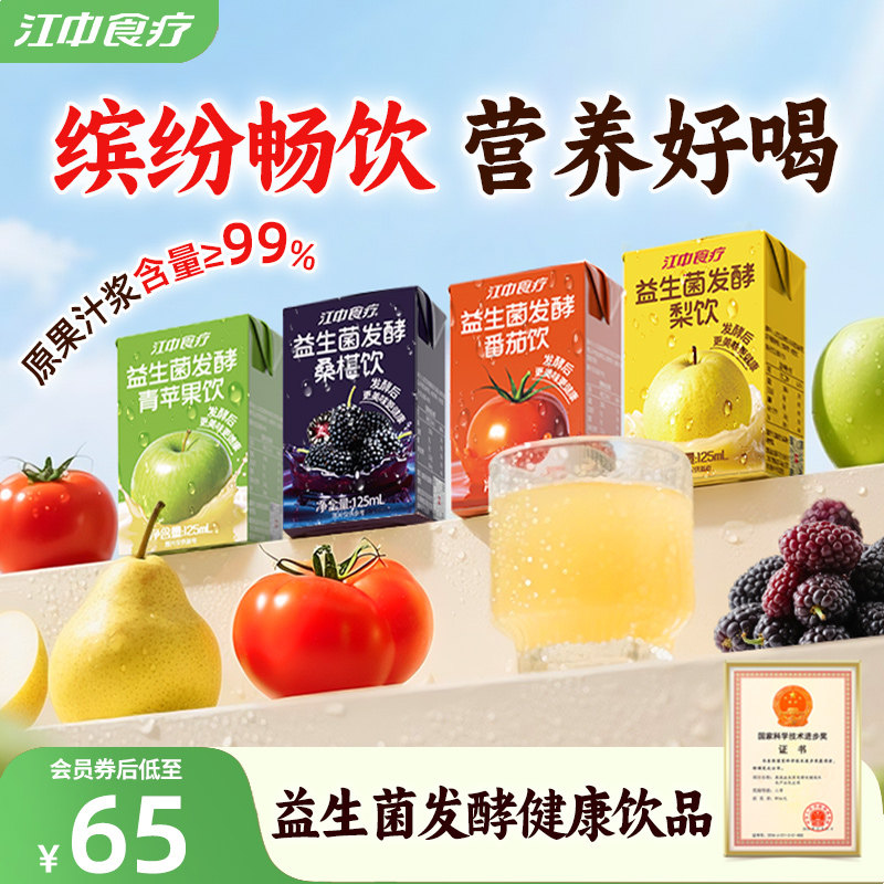 江中食疗益生菌发酵果汁125ml*20清润梨汁青苹果番茄桑椹饮料整箱