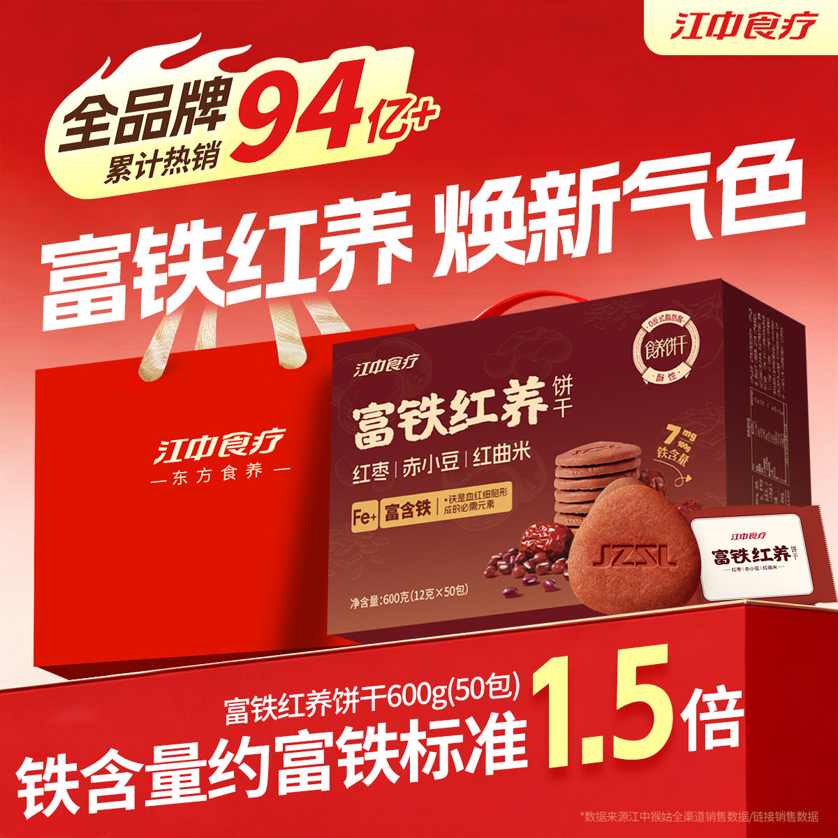 【国庆礼盒】江中食疗富铁红养饼干红枣赤小豆滋补养元气色送女性