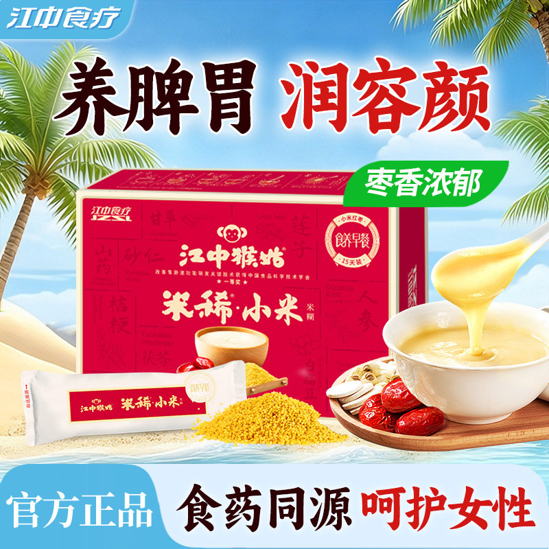 江中猴姑米稀小米红枣米糊15天装猴菇早餐养胃食疗品女性礼盒送礼