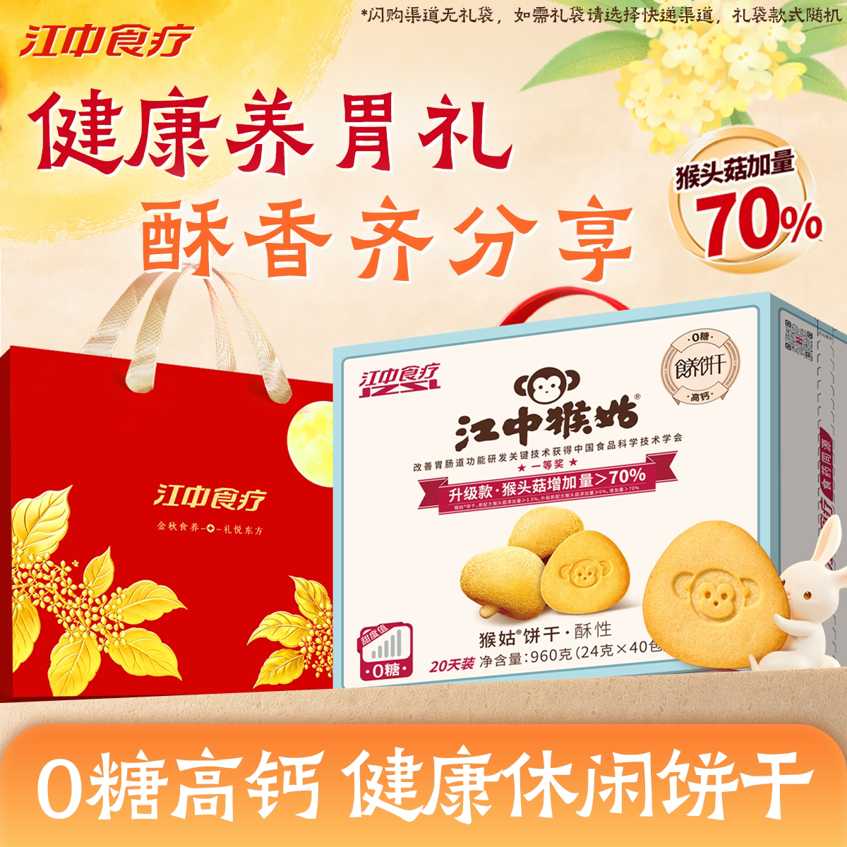 江中猴姑无糖酥性饼干20天养胃猴头菇办公室零食中老年人健康营养