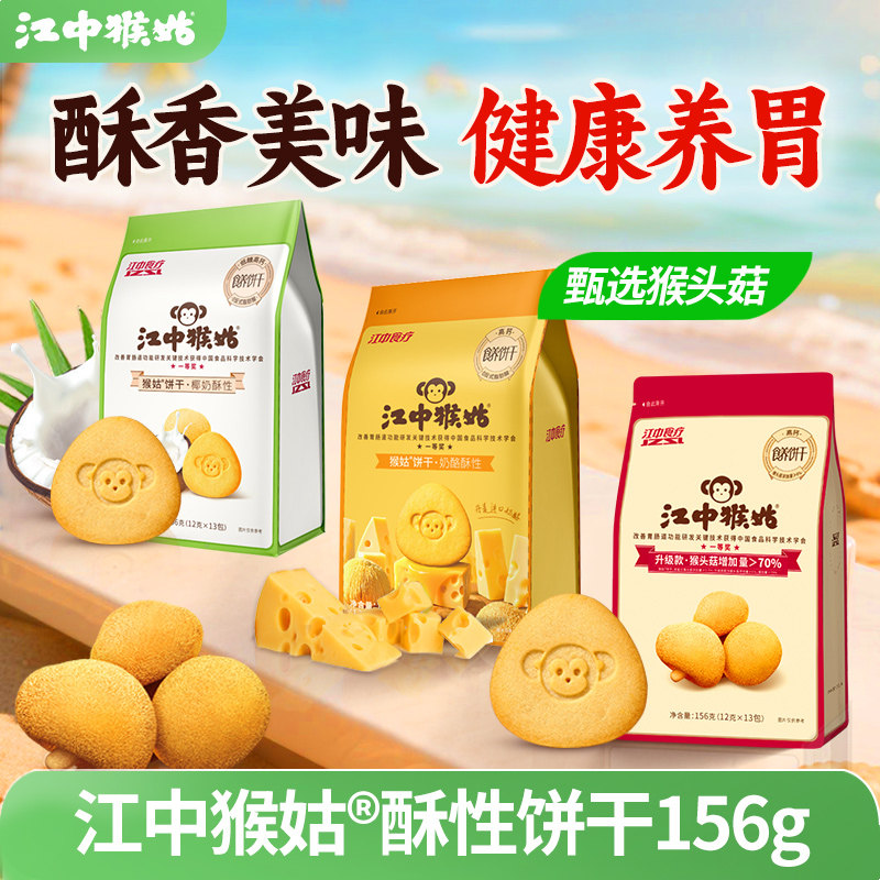 江中猴姑酥性饼干156g椰奶奶酪猴头菇低糖高钙养胃健康