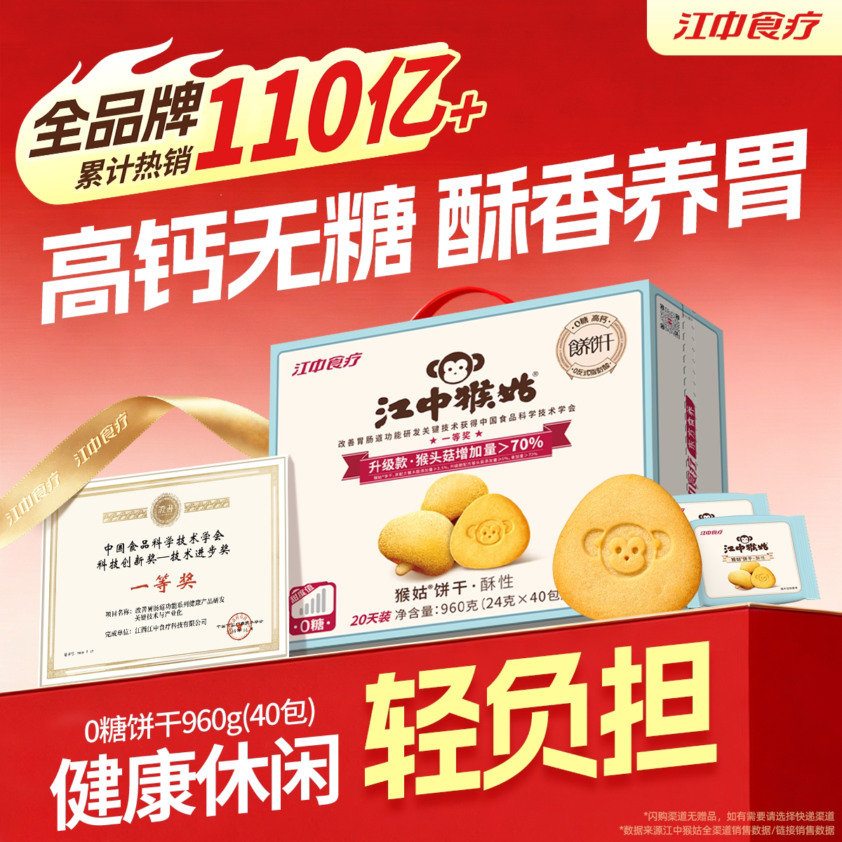 江中猴姑无糖酥性饼干20天装