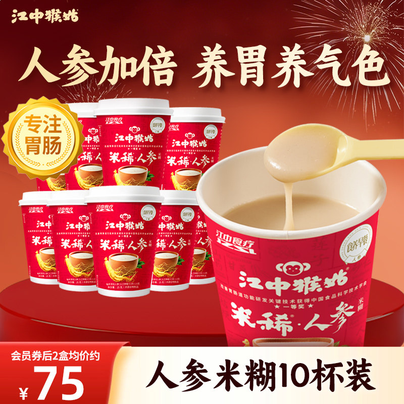 江中猴姑米稀人参米糊10杯装便携养胃营养早餐代餐食品礼盒