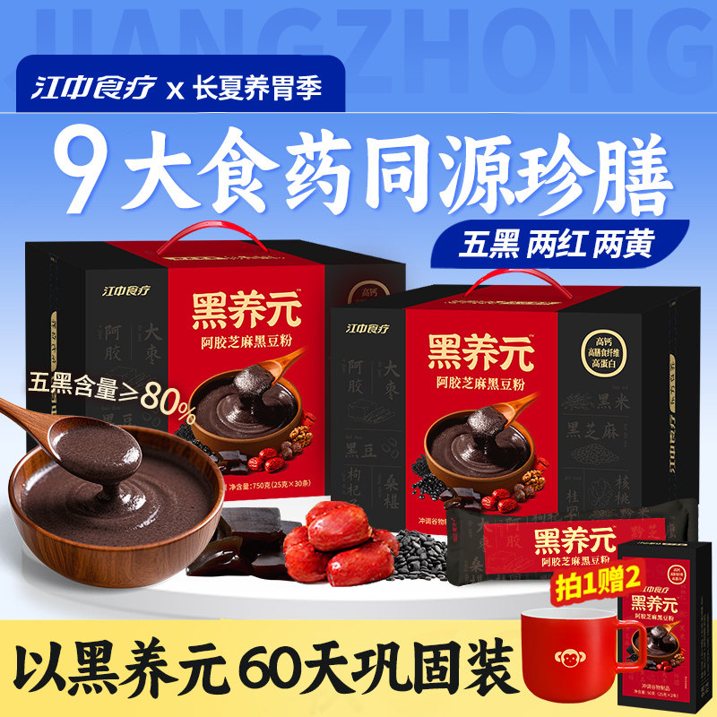 【囤货装】江中食疗黑养元30天装*2黑芝麻糊核桃阿胶黑豆五黑粉