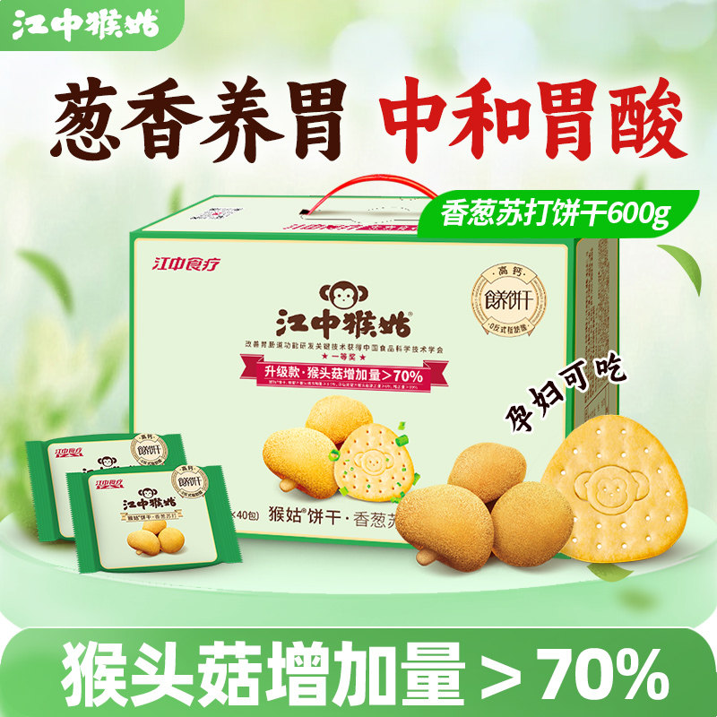 江中猴姑香葱苏打饼干600g猴头菇饼干咸味食品养胃中和胃酸零食