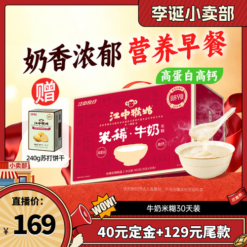 【李诞直播间】江中猴姑米糊牛奶米稀30天营养