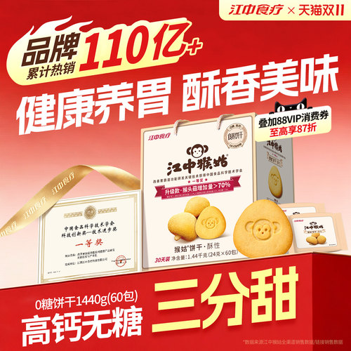 江中猴姑0糖酥性饼干江中食疗