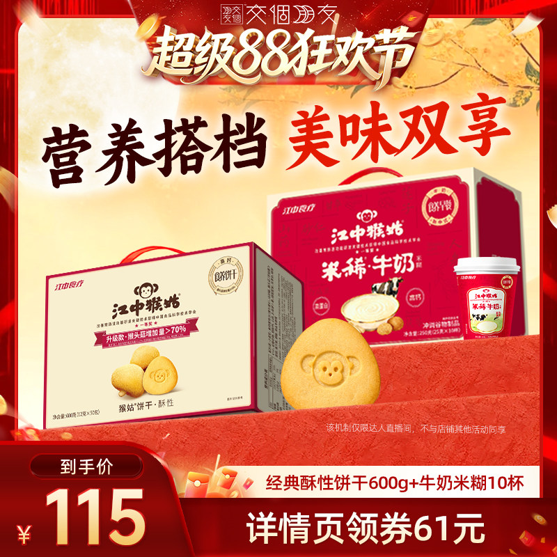 【交个朋友超级88】江中猴姑牛奶米糊酥性饼干健康早餐