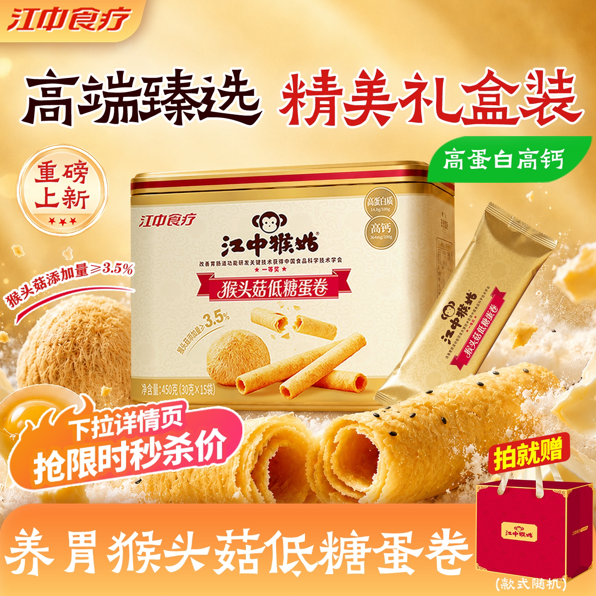 【中秋礼盒】江中猴姑低糖蛋卷450g独立条装高钙高蛋白休闲零食