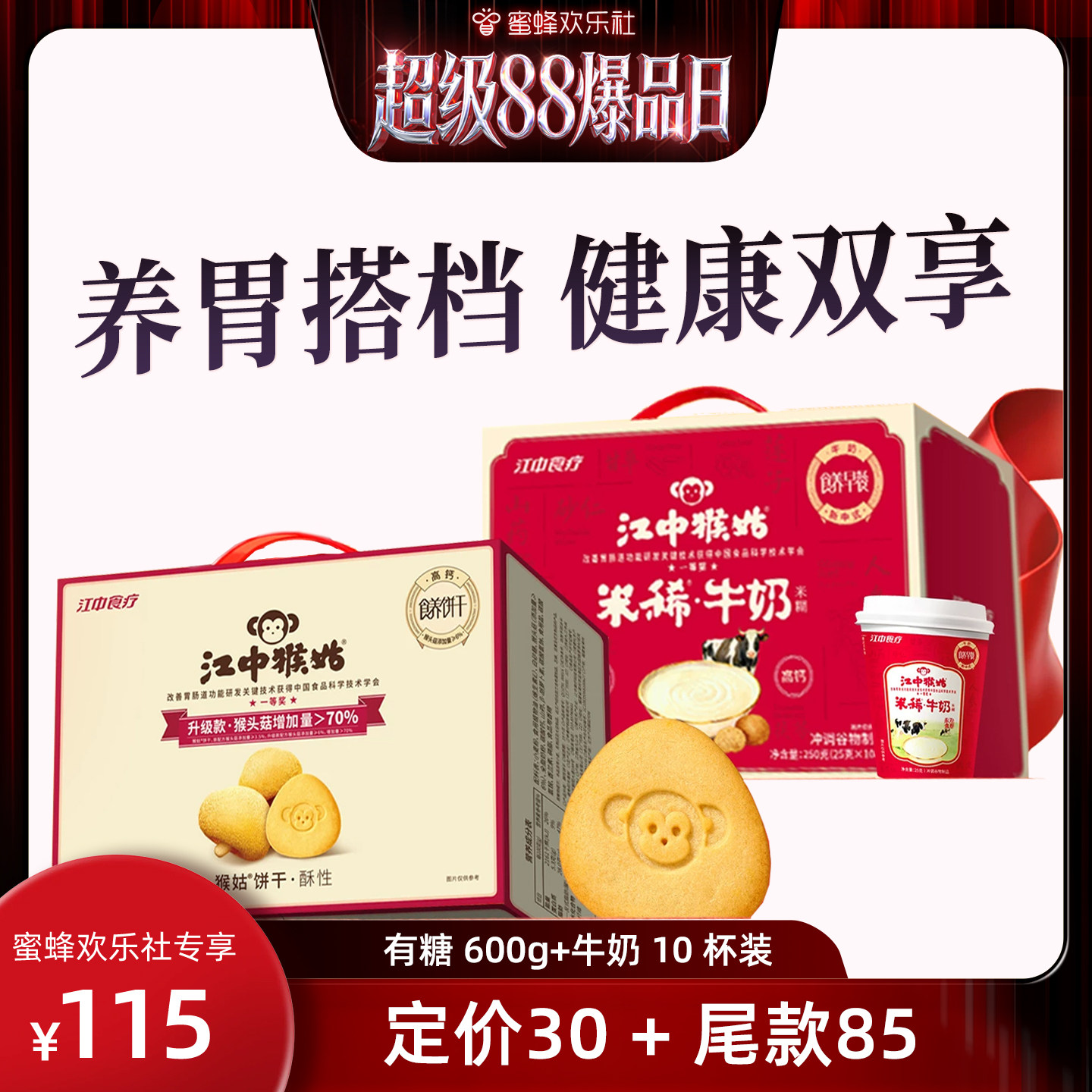 【超级88爆品日】江中猴姑牛奶米糊酥性饼干健康早餐
