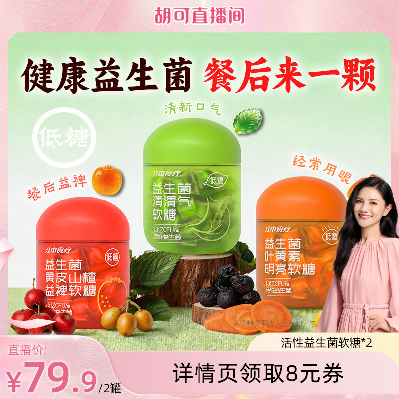 【胡可直播间】江中食疗活性益生菌软糖成人调理肠胃肠道便秘营养