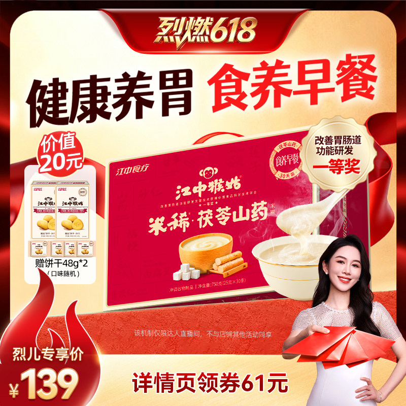 【烈儿宝贝直播间】江中猴姑茯苓山药米糊30天养胃食品健康早餐