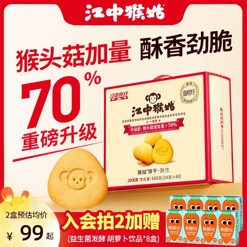 江中猴姑饼干酥性20天装40包猴头菇养胃食品山药老人零食礼盒送礼