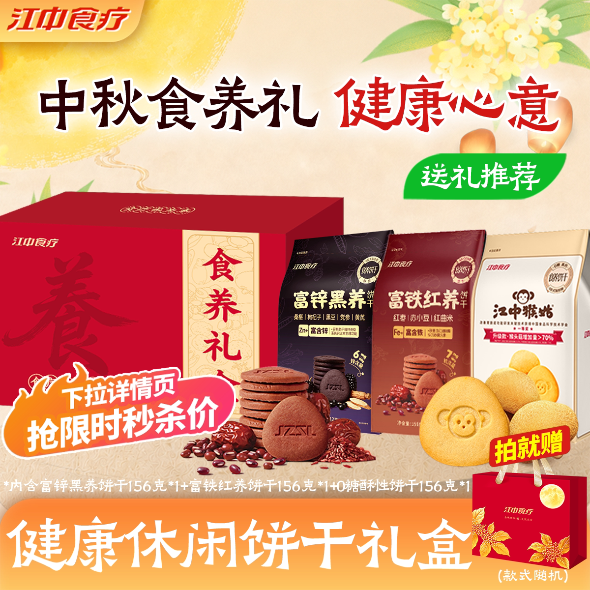 【中秋礼盒】江中猴姑健康零食猴头菇饼干养胃食品中秋送好礼长辈