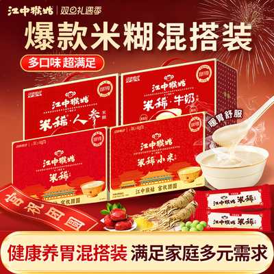 江中猴姑米稀多口味组合养胃礼盒