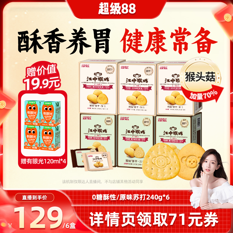 食疗新品 猴头菇养胃饼干