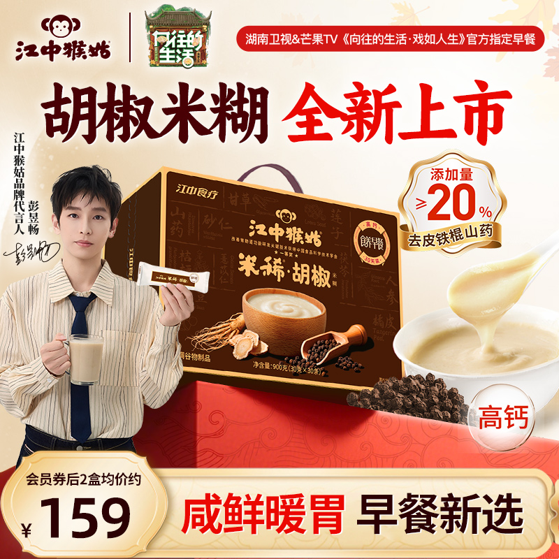 江中猴姑米稀胡椒米糊30天装