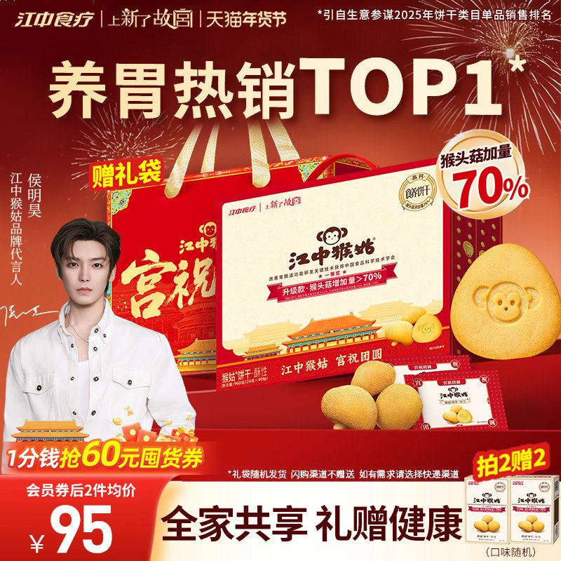 【年货礼盒】江中猴姑饼干酥性20天装猴头菇养胃零食侯明昊同款,零食/坚果/特产,酥性饼干,淘宝优惠券,粉丝福利购,淘宝优惠卷