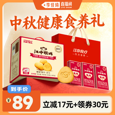 【李佳琦直播间】江中猴姑酥性饼干960g猴头菇健康食品中秋送礼盒
