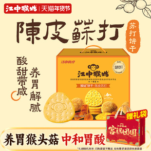 江中猴姑陈皮苏打饼干20天装养胃中和胃酸碱性好吃的食品送礼盒