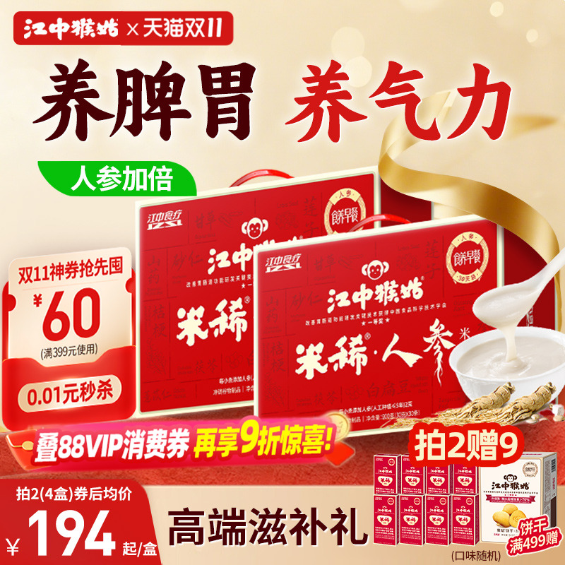 江中猴姑人参米稀*2盒江中食疗